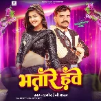 Bhatare Hawe (Pramod Premi Yadav)