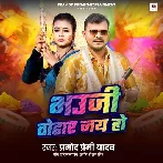 Bhauji Tohar Jai Ho (Pramod Premi Yadav)