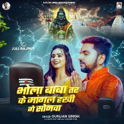 Bhola Baba Tar Ke Mangal Hakhi Ge Sonwa (Gunjan Singh) Bhola Baba Tar Ke Mangal Hakhi Ge Sonwa (Gunjan Singh)