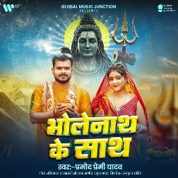 Bholenath Ke Sath (Pramod Premi Yadav) Bholenath Ke Sath (Pramod Premi Yadav)