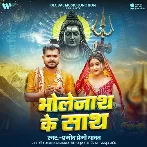 Bholenath Ke Sath (Pramod Premi Yadav)