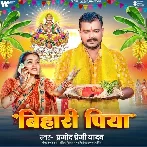 Bihari Piya (Pramod Premi Yadav)