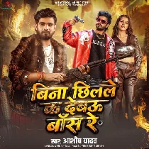 Bina Chhilale Ka Debau Bans Re