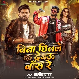 Bina Chhilale Ka Debau Bans Re (Aashish Yadav) Bina Chhilale Ka Debau Bans Re (Aashish Yadav)