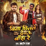 Bina Chhilale Ka Debau Bans Re (Aashish Yadav)