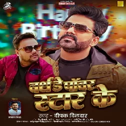 Birthday Power Star Ke (Deepak Dildar)