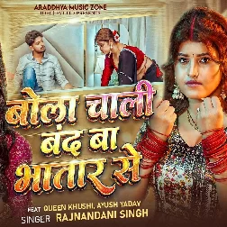 Bola Chali Band Ba Bhatar Se (Rajnandani Singh)