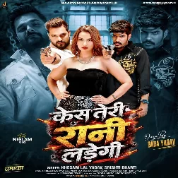 Case Teri Rani Ladegi (Khesari Lal Yadav, Srishti Bharti) Case Teri Rani Ladegi (Khesari Lal Yadav, Srishti Bharti)