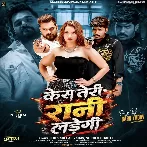 Case Teri Rani Ladegi (Khesari Lal Yadav, Srishti Bharti)