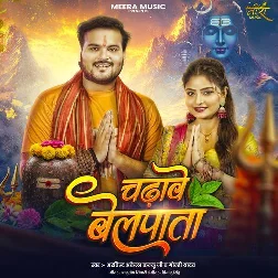 Chadhawe Belpata (Arvind Akela Kallu, Goldi Yadav) Chadhawe Belpata (Arvind Akela Kallu, Goldi Yadav)