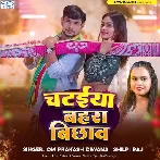 Chataiya Bahara Bichhaw (Om Prakash Diwana, Shilpi Raj)