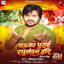 Chauka Purai Raghunandan Hari