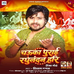 Chauka Purai Raghunandan Hari (Vishal Gagan) Chauka Purai Raghunandan Hari (Vishal Gagan)