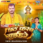 Chhath Karab Naihare (Pramod Premi Yadav)