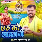 Chhath Kare Aawatani (Pramod Premi Yadav, Anju Raj)