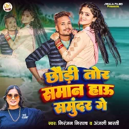 Chhaudi Tor Saman Hau Samundar Ge (Niranjan Nirala, Anjali Bharti)