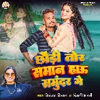 Chhaudi Tor Saman Hau Samundar Ge (Niranjan Nirala, Anjali Bharti)