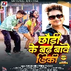 Chhodi Ke Badha Tawe Dikki (Awadhesh Premi Yadav)
