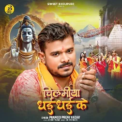 Chilamiya Dhai Dhai Ke (Pramod Premi Yadav) Chilamiya Dhai Dhai Ke (Pramod Premi Yadav)