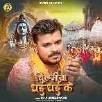 Chilamiya Dhai Dhai Ke (Pramod Premi Yadav)
