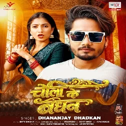 Choli Ke Bandhan (Dhananjay Dhadkan)