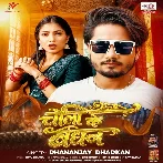 Choli Ke Bandhan (Dhananjay Dhadkan)