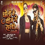 Choli Ke Chiz Ge Rani (Raushan Rohi, Srishti Bharti)