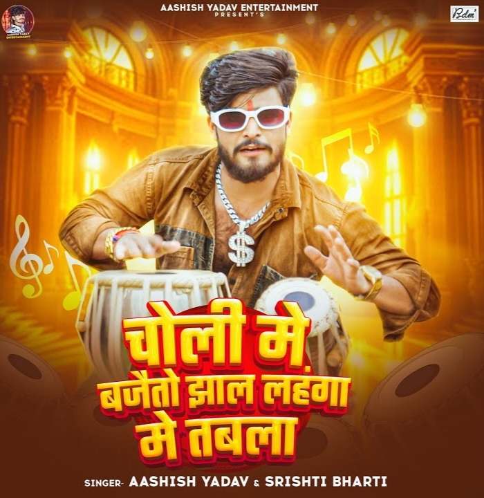 Choli Me Bajaito Jhaal Lahanga Me Tabla (Aashish Yadav)
