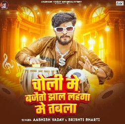 Choli Me Bajaito Jhaal Lahanga Me Tabla (Aashish Yadav)
