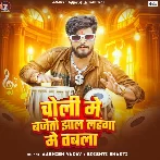 Choli Me Bajaito Jhaal Lahanga Me Tabla (Aashish Yadav)