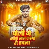 Choli Me Bajaito Jhaal Lahanga Me Tabla (Aashish Yadav)
