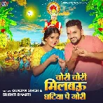 Chori Chori Milbau Ghatiya Pe Gori (Gunjan Singh, Srishti Bharti)