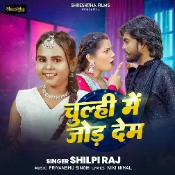 Chulhi Me Jor Dem (Shilpi Raj) 