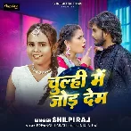 Chulhi Me Jor Dem (Shilpi Raj) 