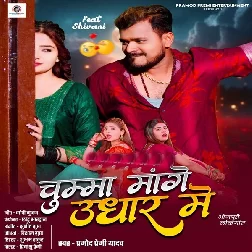 Chumma Mange Udhar Me (Pramod Premi Yadav)