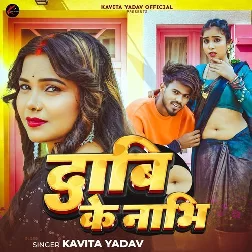 Dabi Ke Nabhi (Kavita Yadav)