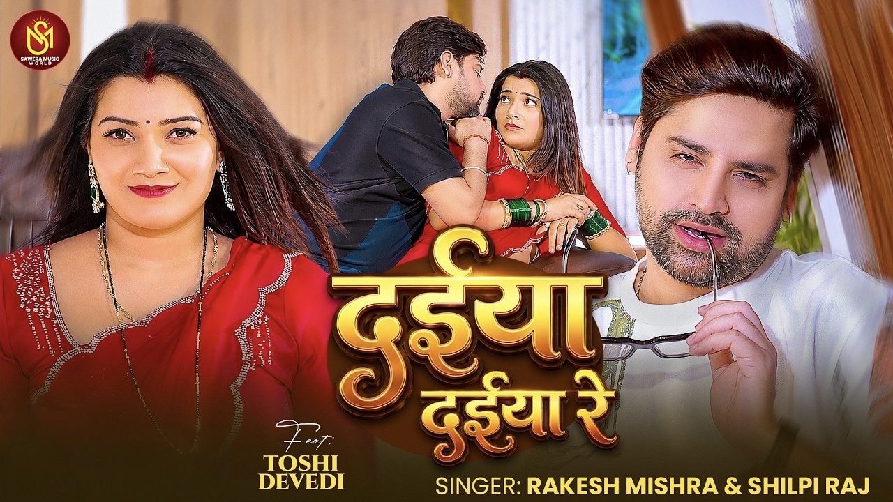 Daiya Daiya Re (Rakesh Mishra, Shilpi Raj)