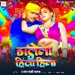 Dalela Hila Hila (Pramod Premi Yadav)