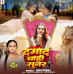 Damad Chahi Sunar (Shilpi Raj)