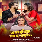 Dawaiya Lada Saiya (Shivani Singh)