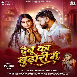 Debu Ka Budhari Me (Vijay Chauhan, Shilpi Raj) 