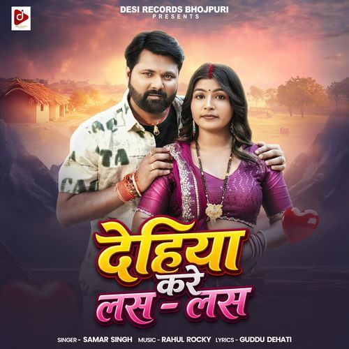 Dehiya Kare Las Las (Samar Singh)