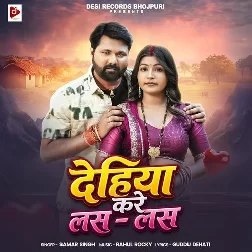 Dehiya Kare Las Las (Samar Singh)