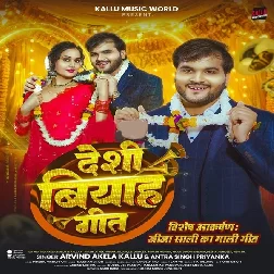 Deshi Biyah Geet (Arvind Akela Kallu, Antra Singh Priyanka)