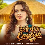 Desi Pike English Bole (Shilpi Raj) 