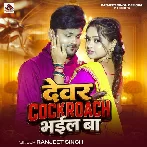 Devar Cockroach Bhail Ba (Ranjeet Singh)