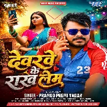 Aiba Je Na Raja Devarwe Ke Rakh Lem