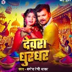 Devra Dhurandhar (Pramod Premi Yadav)