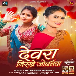 Devra Nirkhe Jobanwa (Antra Singh Priyanka)