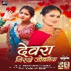 Devra Nirkhe Jobanwa (Antra Singh Priyanka)